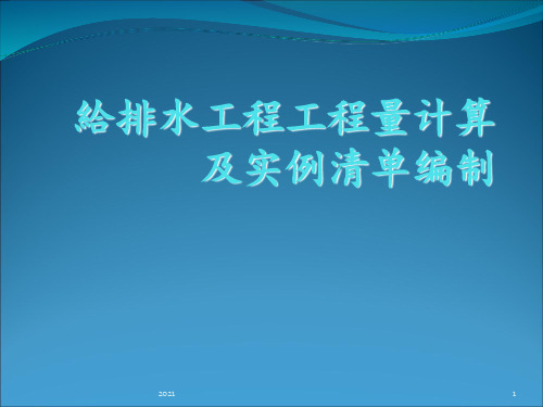 最全给排水工程工程量计算及实例清单PPT课件