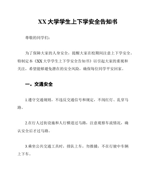 XX大学学生上下学安全告知书