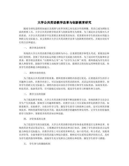 大学公共英语教学改革与创新教育研究