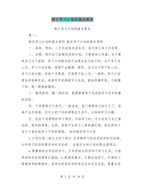 制订学习计划的基本要求