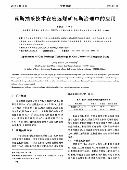 瓦斯抽采技术在宏远煤矿瓦斯治理中的应用