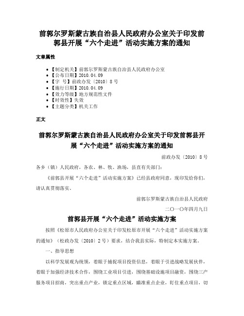 前郭尔罗斯蒙古族自治县人民政府办公室关于印发前郭县开展“六个走进”活动实施方案的通知