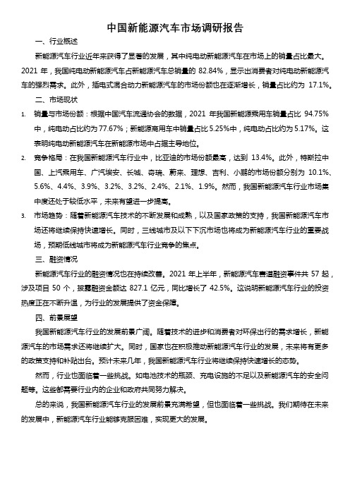 中国新能源汽车市场调研报告