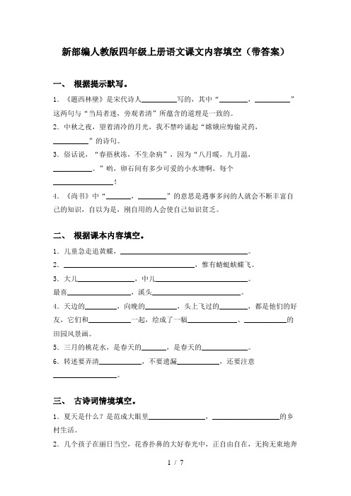 新部编人教版四年级上册语文课文内容填空(带答案)