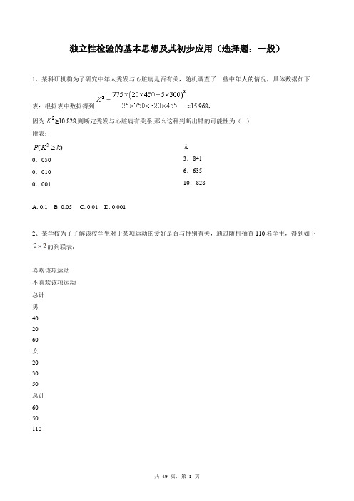 高中数学选修2-3同步练习题库：独立性检验的基本思想及其初步应用(选择题：一般)