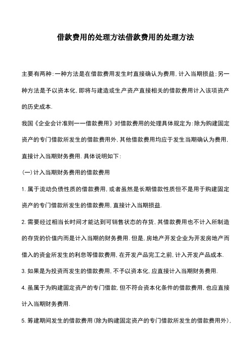 会计实务：借款费用的处理方法借款费用的处理方法