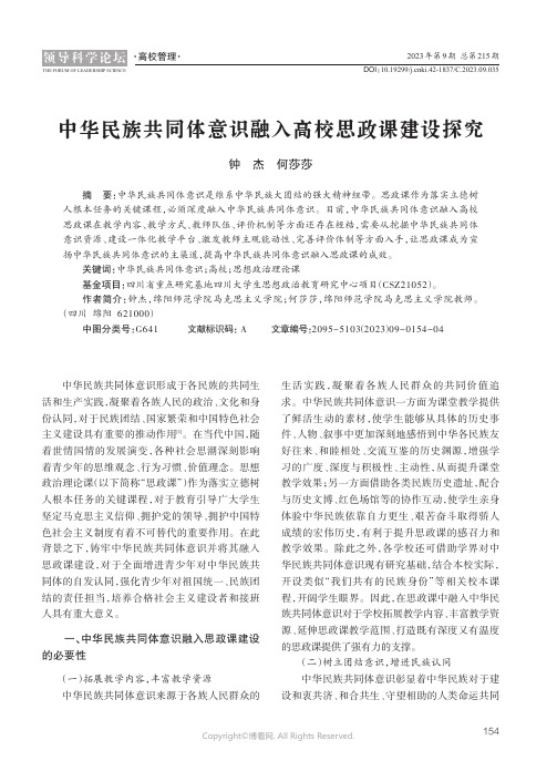 中华民族共同体意识融入高校思政课建设探究