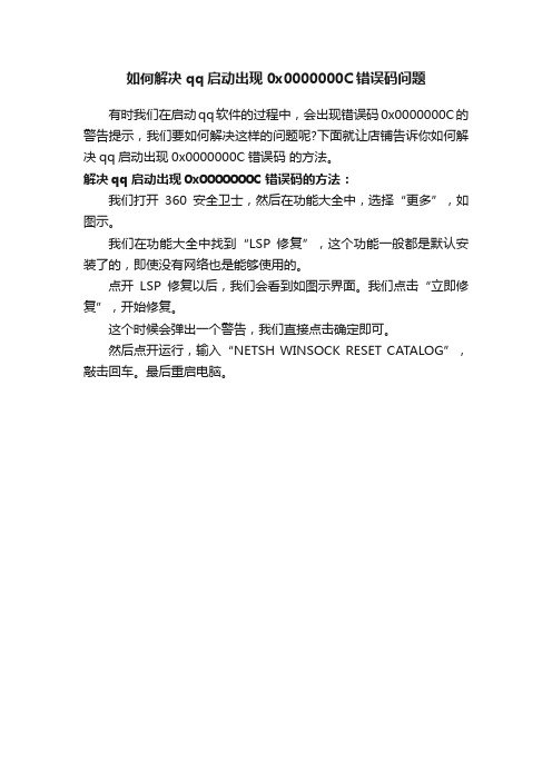 如何解决qq启动出现0x0000000C错误码问题