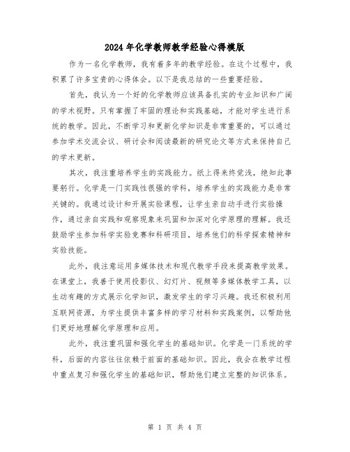 2024年化学教师教学经验心得模版(2篇)