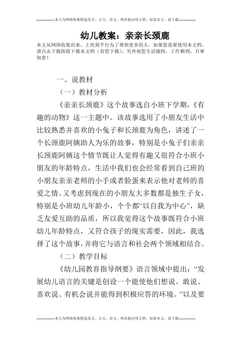 幼儿教案:亲亲长颈鹿