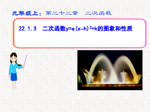 22.1.3二次函数的图像与性质 初中初三九年级数学教学课件PPT 人教版