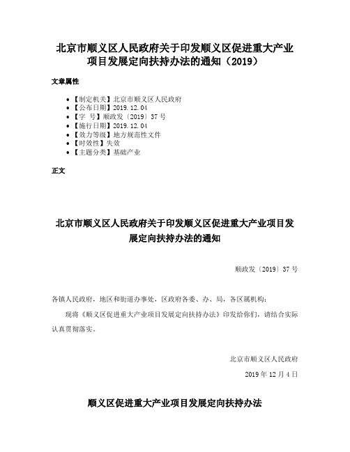 北京市顺义区人民政府关于印发顺义区促进重大产业项目发展定向扶持办法的通知（2019）