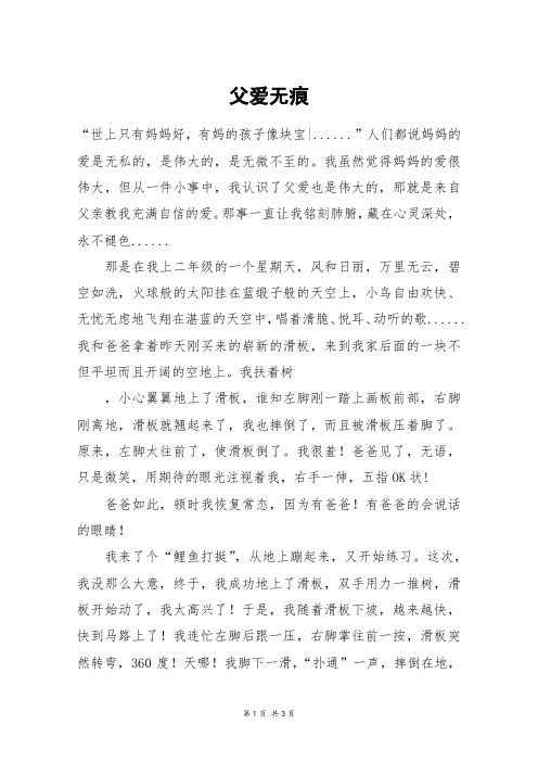 父爱无痕_高一作文