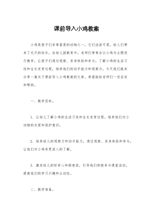 课前导入小鸡教案