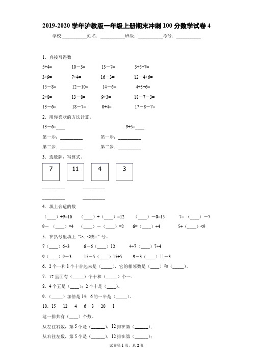 2019-2020学年沪教版一年级上册期末冲刺100分数学试卷4