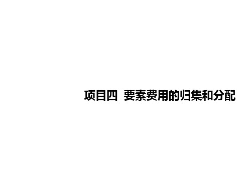 成本会计与实训项目四  要素费用的归集和分配