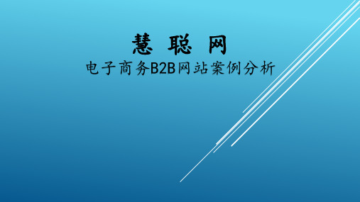 慧聪网 B2B网站案例分析