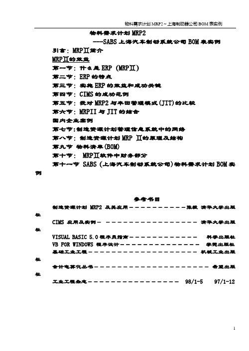 我对MRP2与丰田管理模式(JIT)的比较物料需求计划MRP2