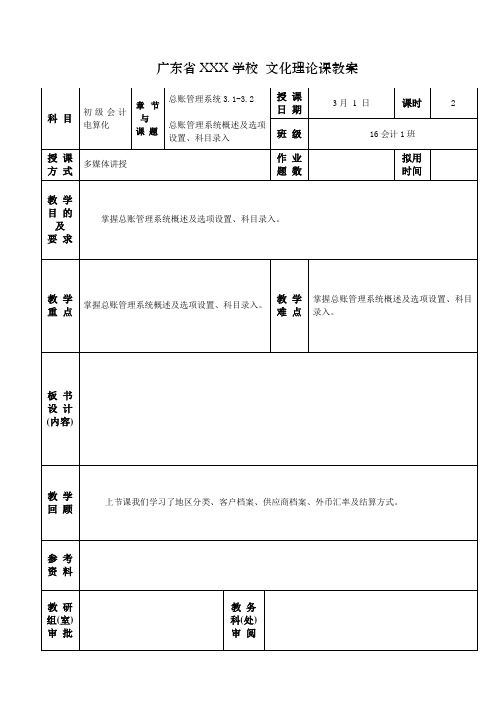 2.3总账管理系统概述及选项设置、科目录入  会计电算化教案2016-2017第二学期