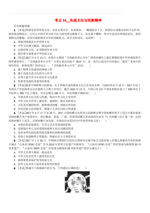 江西版2018年中考政治复习方案第三单元国情与责任考点34先进文化与民族精神作业手册(含答案)