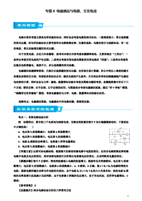 高考物理二轮复习专题电磁感应与电路交变电流含电路问题交变电流学案