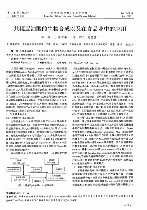 共轭亚油酸的生物合成以及在食品业中的应用