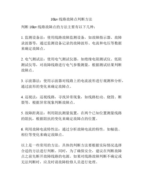 10kv线路故障点判断方法