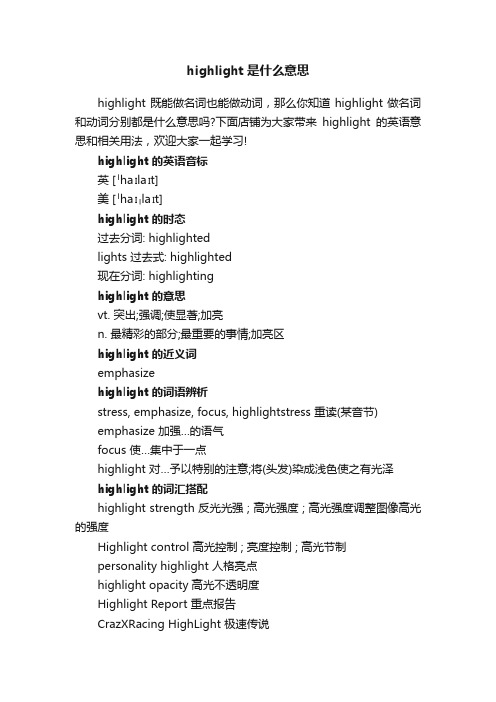 highlight是什么意思