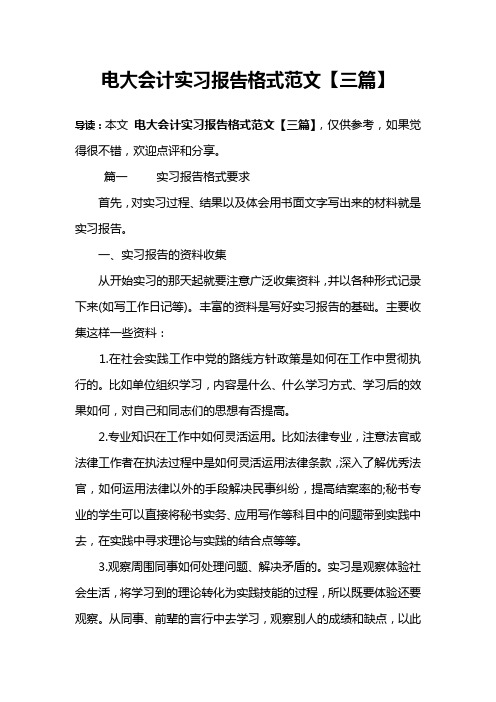 电大会计实习报告格式范文【三篇】