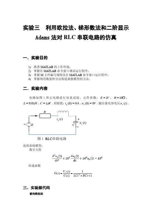 利用欧拉法、梯形数法和二阶显示Adams法对RLC串联电路的仿真