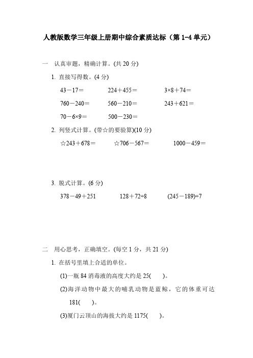 人教版数学三年级上册期中综合素质达标(第1-4单元)