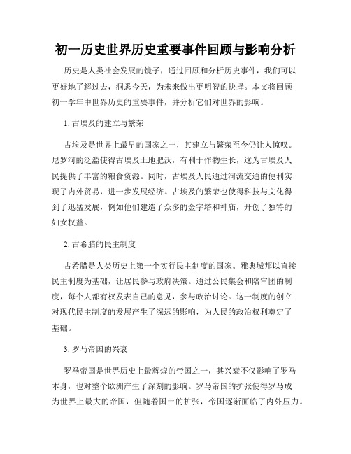 初一历史世界历史重要事件回顾与影响分析