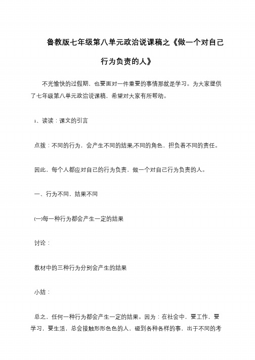 鲁教版七年级第八单元政治说课稿之《做一个对自己行为负责的人》