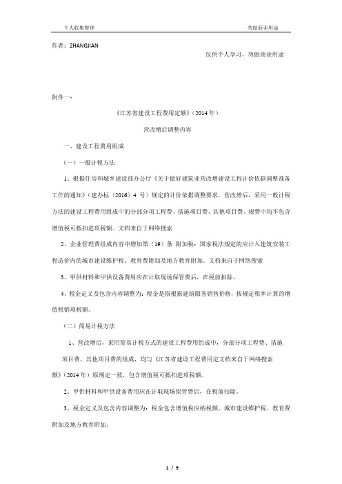 【2016】154号文附件一：《江苏省建设工程费用定额》(2014年)营改增后调整内容[10页]