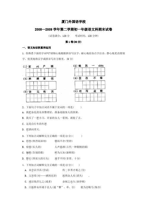 福建省厦门外国语学校2008—2009学年初一期末试卷语文(无答案)