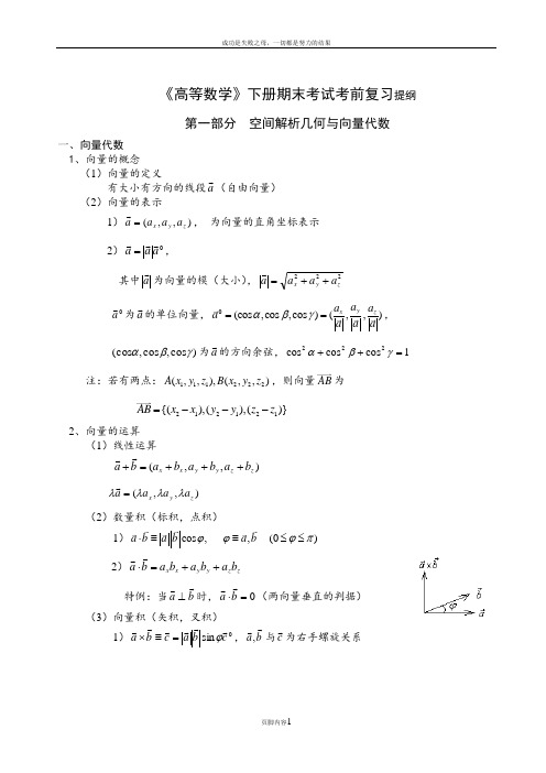 《高等数学》(下)期末考试考前复习提纲