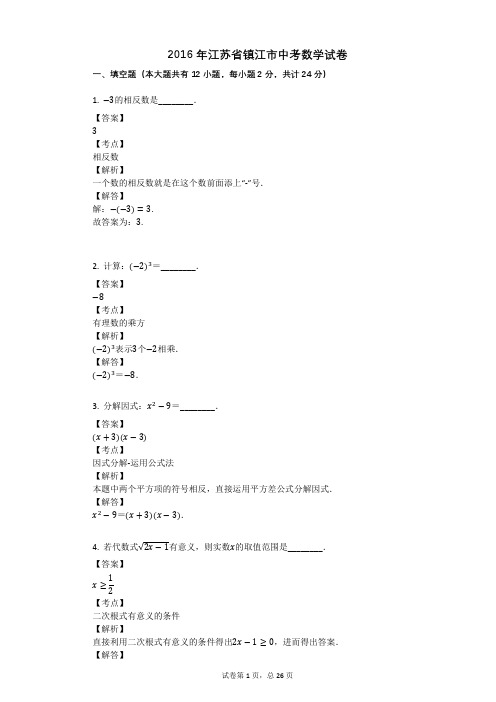 2016年江苏省镇江市中考数学试卷