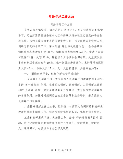 司法年终工作总结【可编辑版】