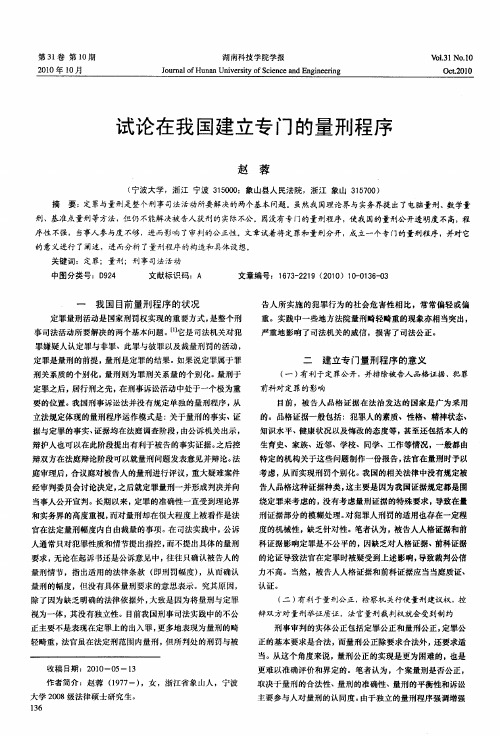 试论在我国建立专门的量刑程序