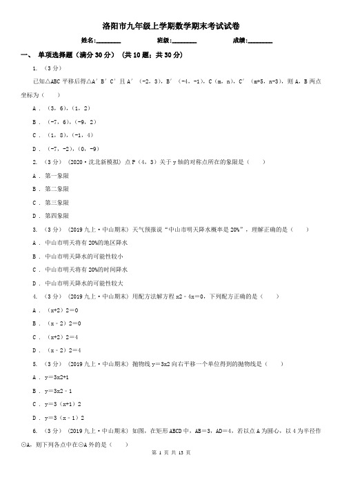 洛阳市九年级上学期数学期末考试试卷