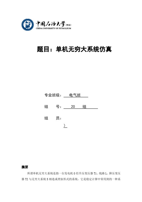 中国石油大学华东单机无穷大系统仿真报告