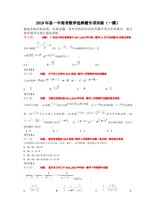 2019年县一中高考数学选择题专项训练(一模)