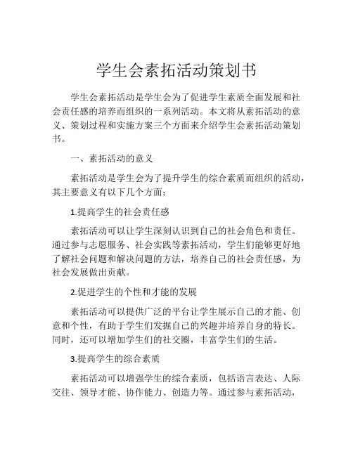 学生会素拓活动策划书