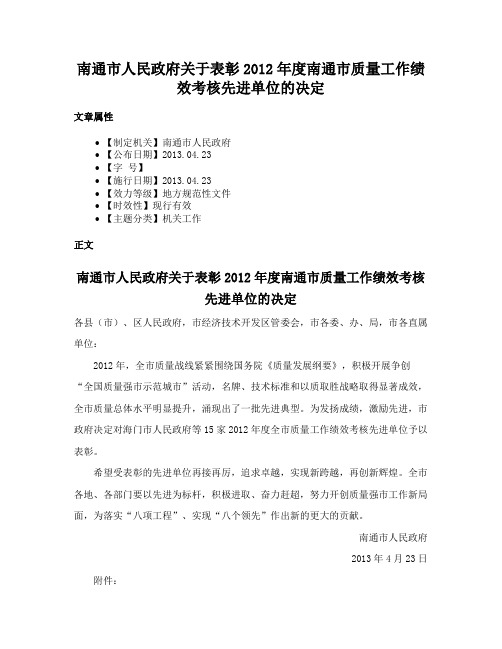 南通市人民政府关于表彰2012年度南通市质量工作绩效考核先进单位的决定