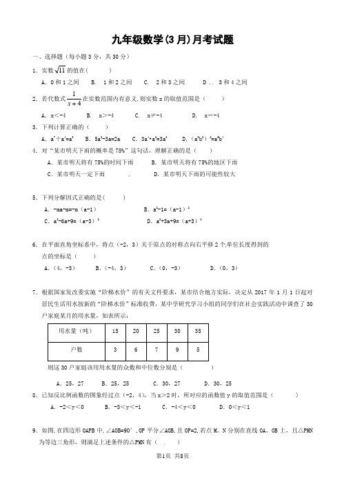 九年级数学(3月)月考试题