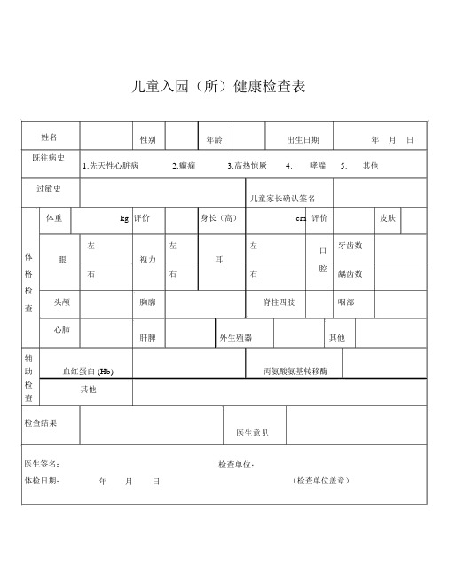 儿童入园(所)健康检查表