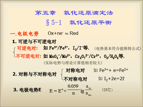 第五章  氧化还原滴定法