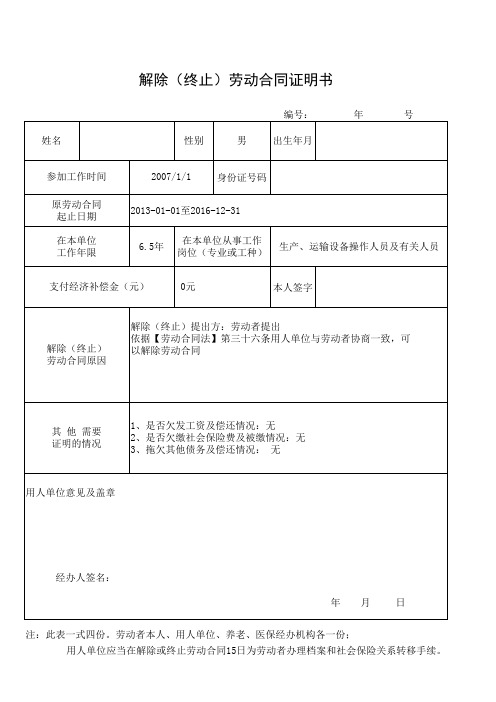 解除(终止)劳动合同证明书-人力资源和社会保障局