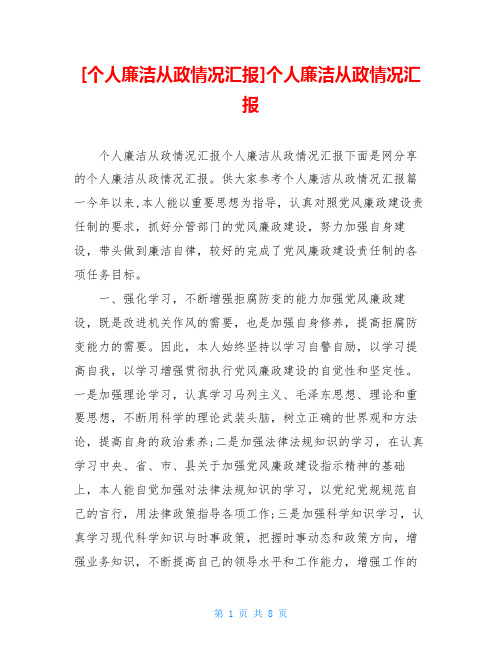 [个人廉洁从政情况汇报]个人廉洁从政情况汇报