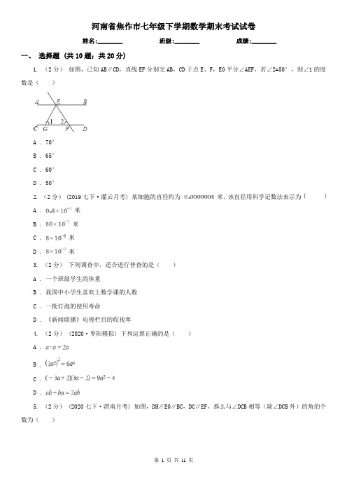 河南省焦作市七年级下学期数学期末考试试卷